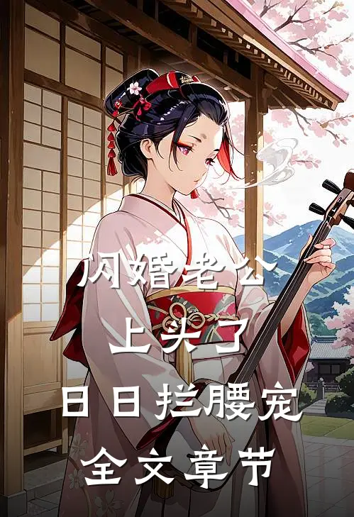 闪婚老公上头了，日日拦腰宠全文章节