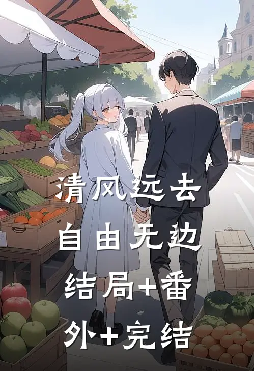清风远去，自由无边:结局+番外+完结