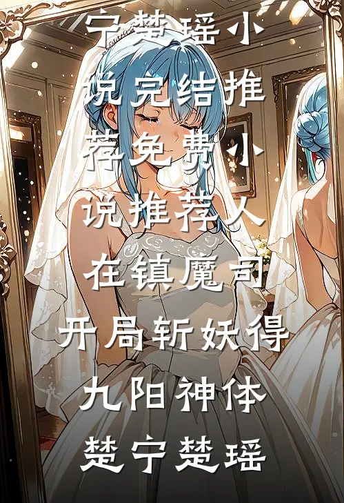 穿成万人迷文的恶毒炮灰之后全章节