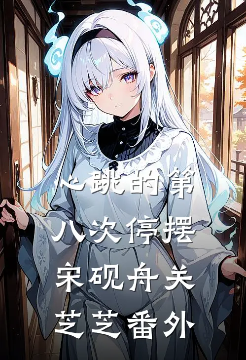 心跳的第八次停摆宋砚舟关芝芝番外