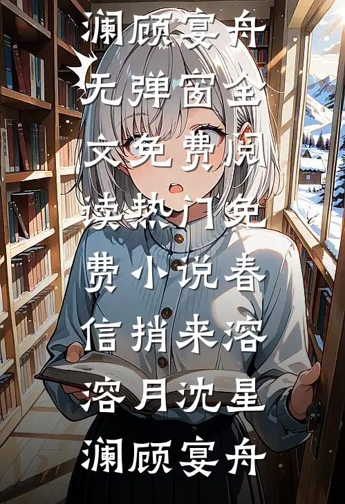 我放弃继承百亿家产后，请全班去赌场一掷千金的室友慌了全局