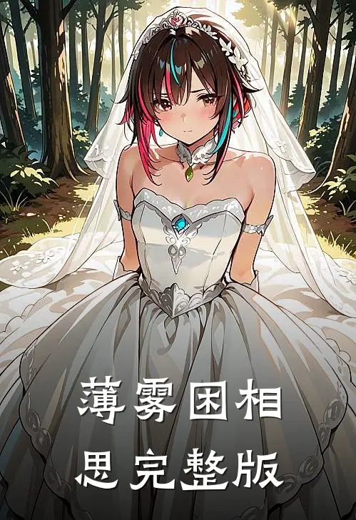 薄雾困相思完整版