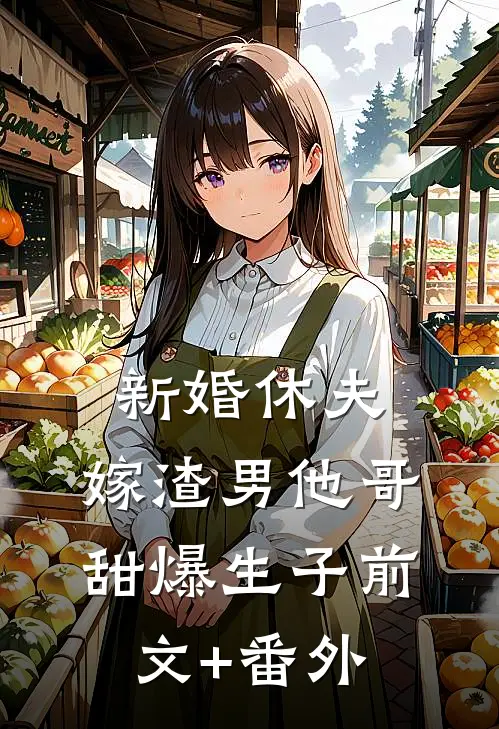 新婚休夫：嫁渣男他哥甜爆生子前文+番外