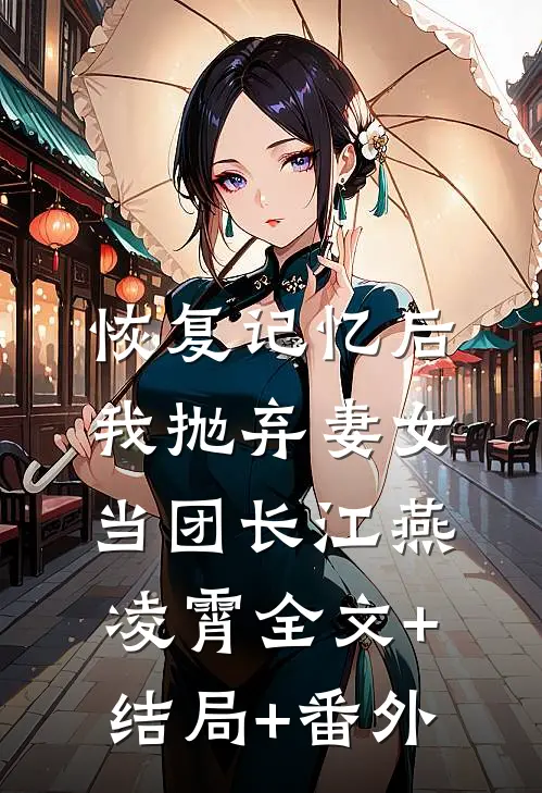 恢复记忆后，我抛弃妻女当团长江燕凌霄全文+结局+番外