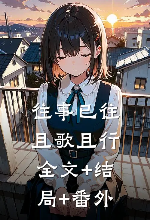 往事已往，且歌且行全文+结局+番外