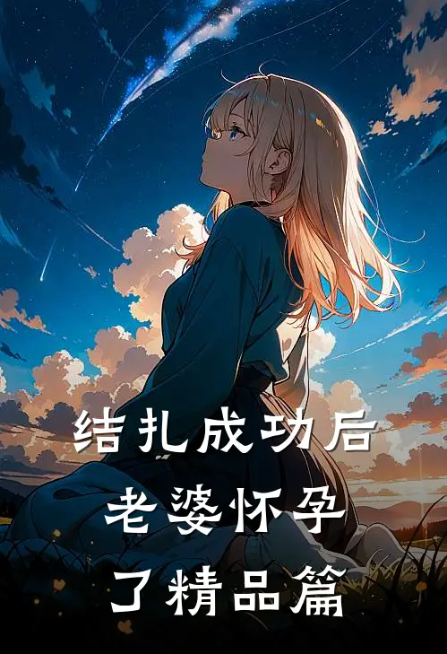结扎成功后，老婆怀孕了精品篇