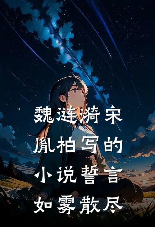 魏涟漪宋胤柏写的小说誓言如雾散尽