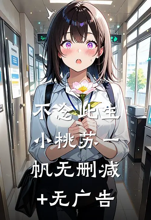 不念此生小桃苏一帆无删减+无广告