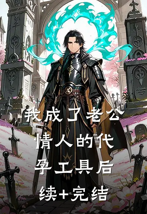 我成了老公情人的代孕工具后续+完结
