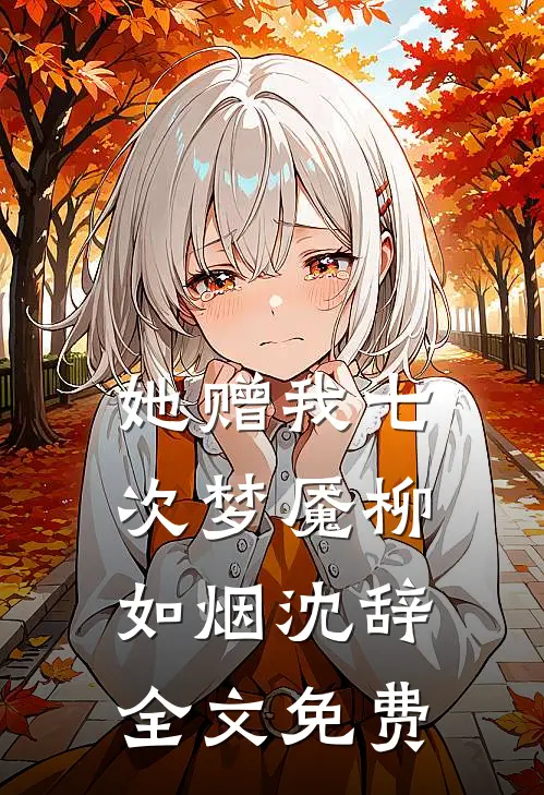 她赠我七次梦魇柳如烟沈辞全文免费