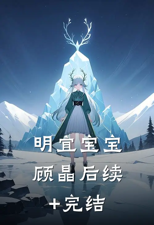 明宜宝宝顾晶后续+完结
