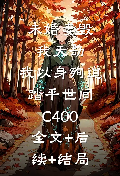 未婚妻毁我天劫，我以身殉道踏平世间C400全文+后续+结局