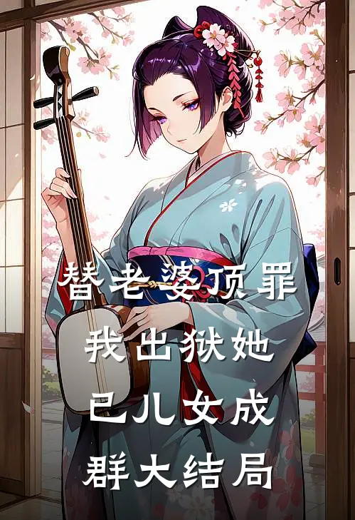 替老婆顶罪，我出狱她已儿女成群大结局