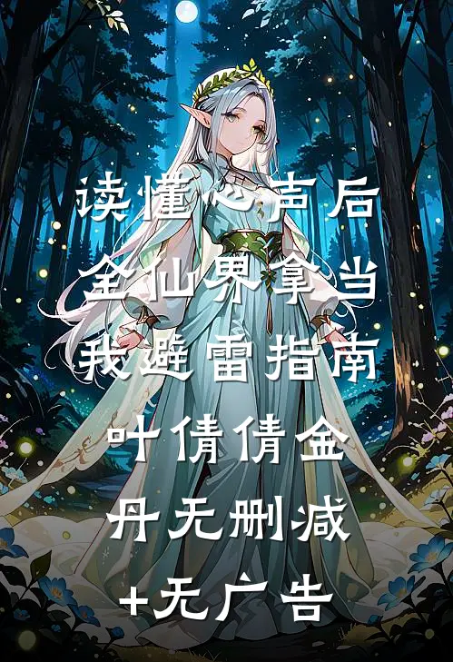 读懂心声后，全仙界拿当我避雷指南叶倩倩金丹无删减+无广告