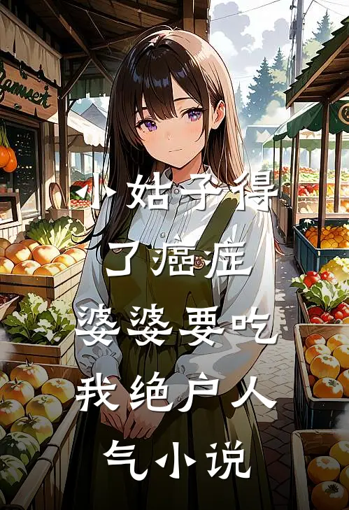 小姑子得了癌症，婆婆要吃我绝户人气小说