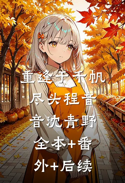 重逢于千帆尽头程音音沈青野全本+番外+后续