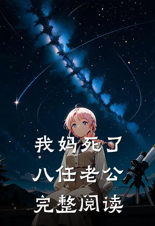 我妈死了八任老公完整阅读