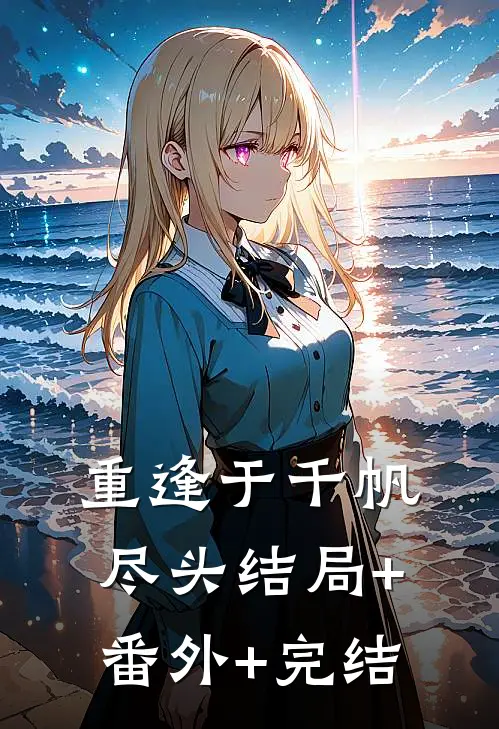 重逢于千帆尽头结局+番外+完结