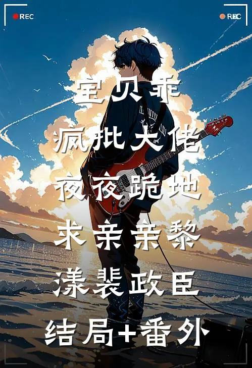 宝贝乖，疯批大佬夜夜跪地求亲亲黎漾裴政臣:结局+番外