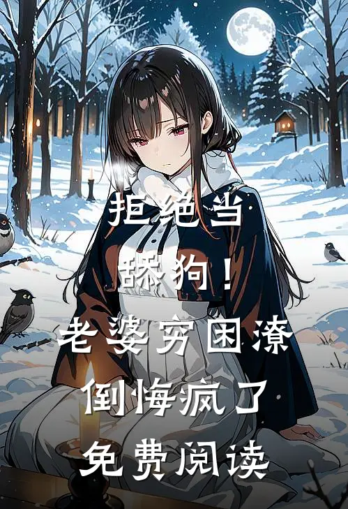 拒绝当舔狗！老婆穷困潦倒悔疯了免费阅读