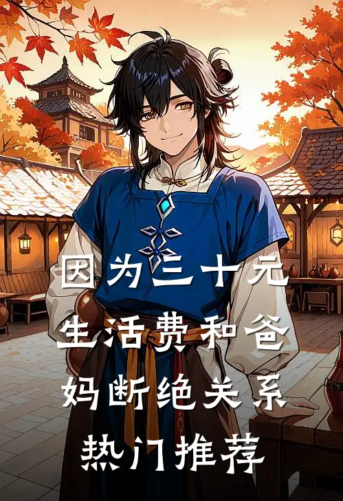 因为三十元生活费和爸妈断绝关系热门推荐