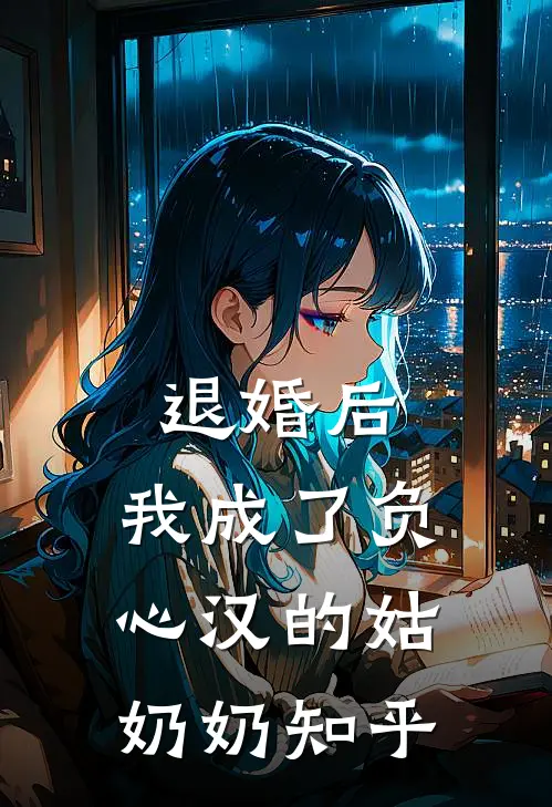 退婚后，我成了负心汉的姑奶奶知乎
