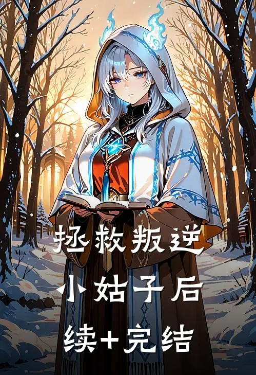 拯救叛逆小姑子后续+完结