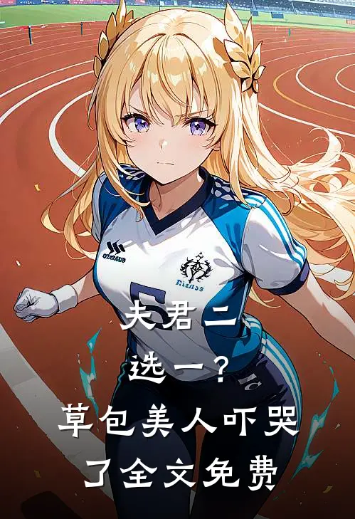 夫君二选一？草包美人吓哭了全文免费