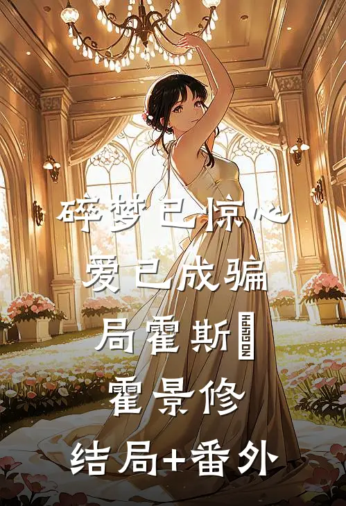 碎梦已惊心，爱已成骗局霍斯霂霍景修:结局+番外