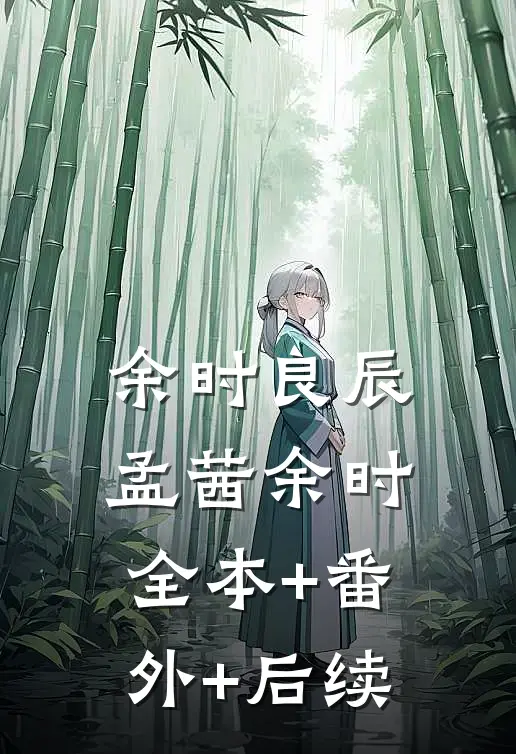 余时良辰孟茜余时全本+番外+后续