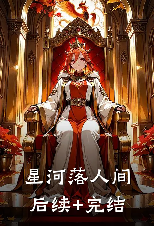 星河落人间后续+完结