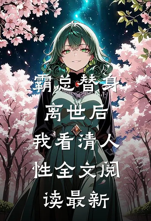 霸总替身离世后，我看清人性全文阅读最新