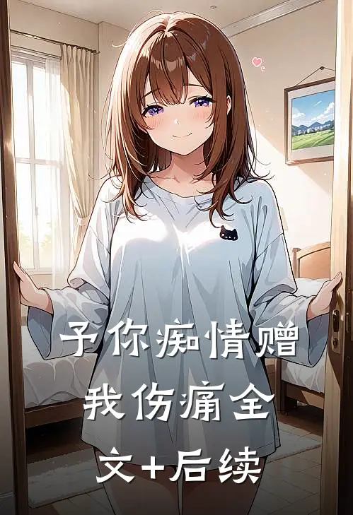 予你痴情赠我伤痛全文+后续