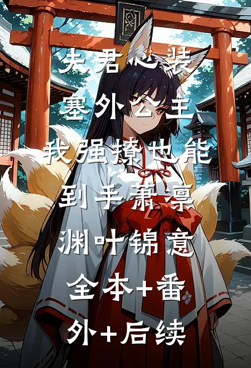 夫君心装塞外公主，我强撩也能到手萧凛渊叶锦意全本+番外+后续