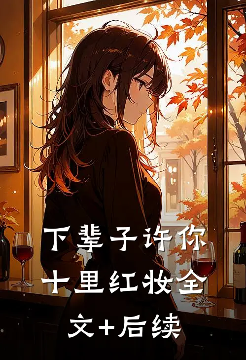 下辈子许你十里红妆全文+后续
