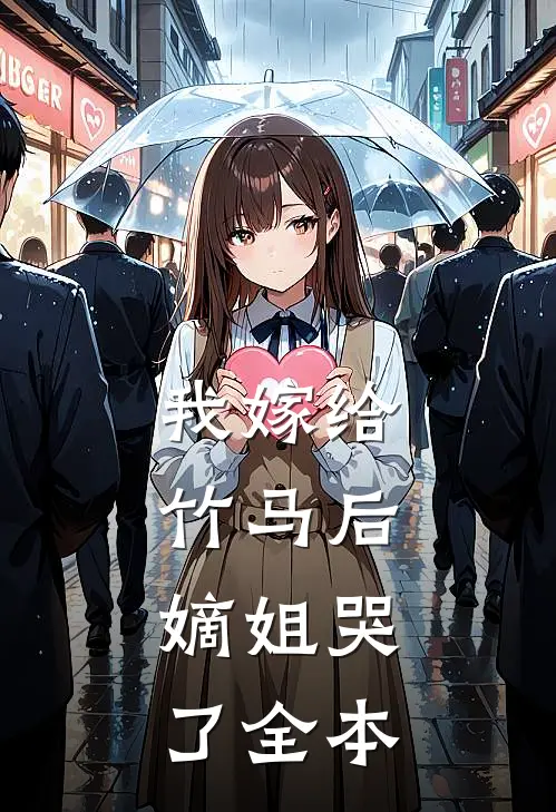 我嫁给竹马后，嫡姐哭了全本
