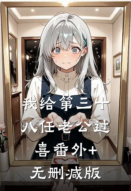 我给第三十八任老公过喜番外+无删减版