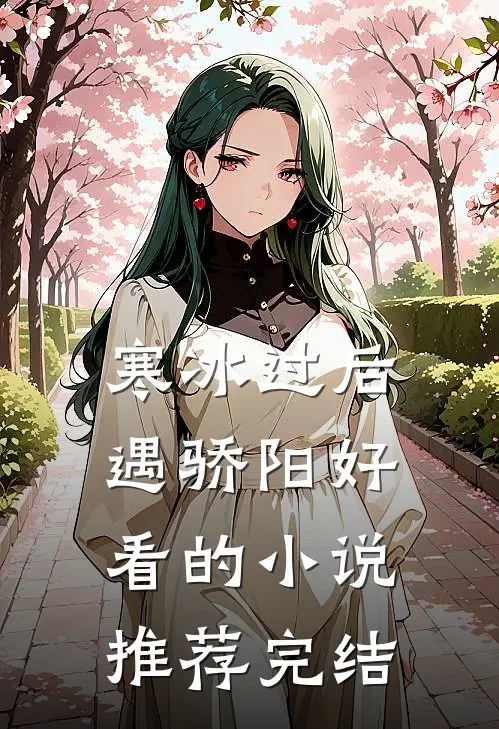 寒冰过后遇骄阳好看的小说推荐完结
