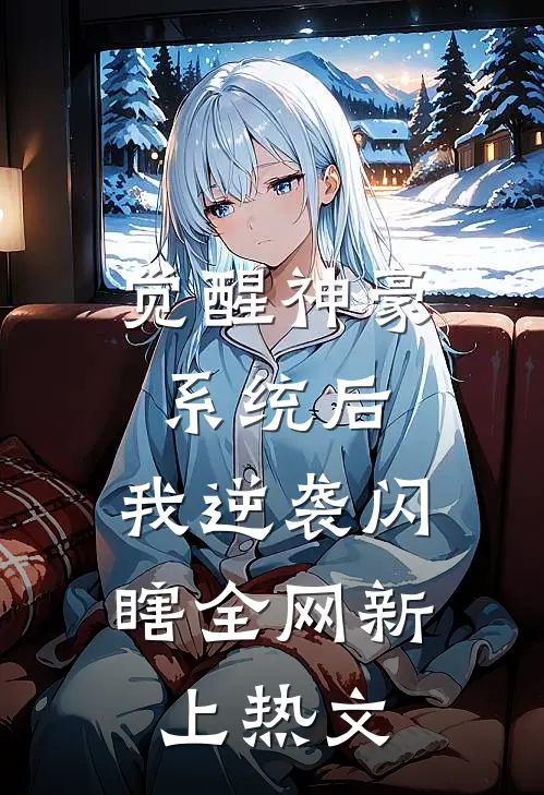 觉醒神豪系统后，我逆袭闪瞎全网新上热文