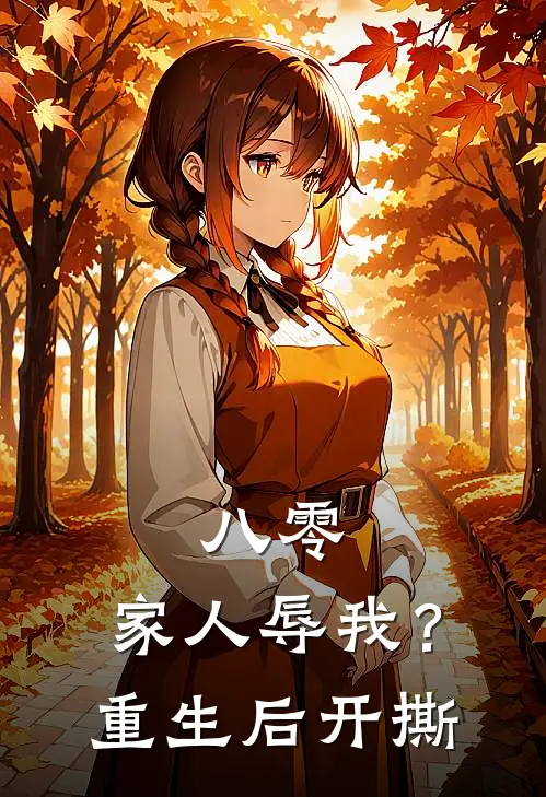 八零：家人辱我？重生后开撕
