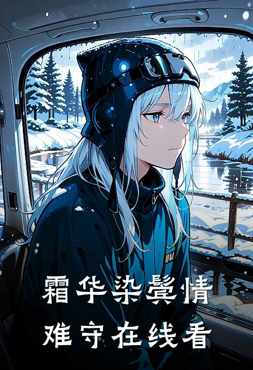霜华染鬓情难守在线看