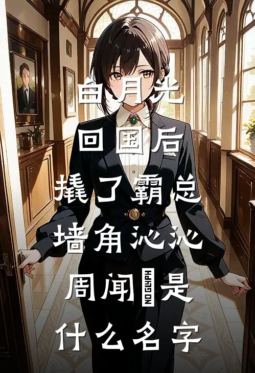 那位冷静克制的逃婚者，竟然心动了无删减版