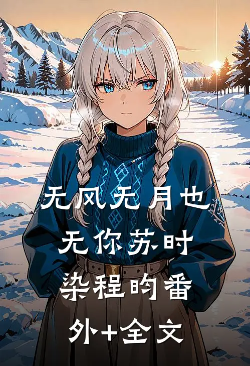 无风无月也无你苏时染程昀(番外)+(全文)