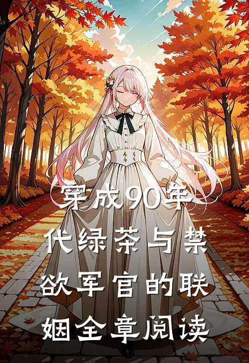 穿成90年代绿茶与禁欲军官的联姻全章阅读