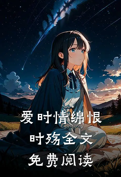 爱时情绵恨时殇全文免费阅读
