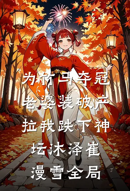 为竹马夺冠，老婆装破产拉我跌下神坛沐泽崔漫雪全局