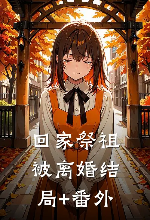 回家祭祖被离婚结局+番外