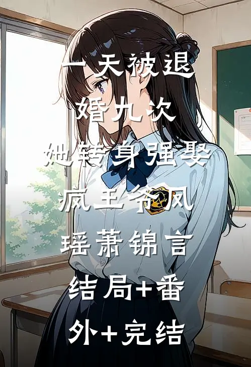 一天被退婚九次，她转身强娶疯王爷凤瑶萧锦言:结局+番外+完结