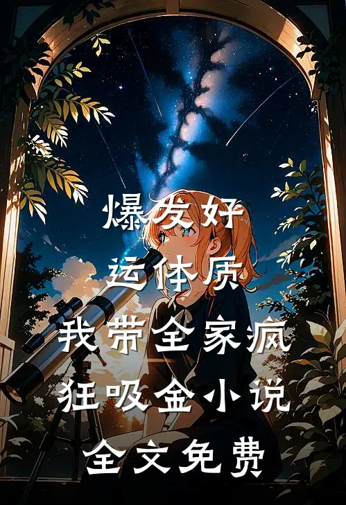 爆发好运体质，我带全家疯狂吸金小说全文免费