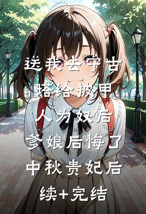 送我去宁古塔给披甲人为奴后，爹娘后悔了中秋贵妃后续+完结